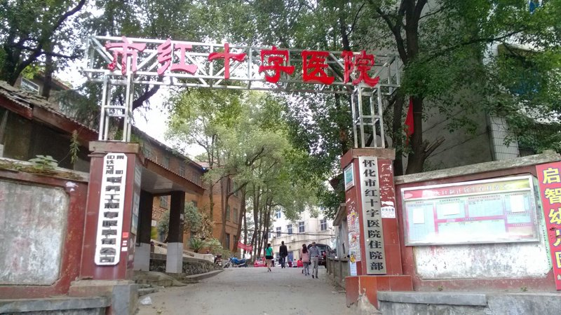 红十字医院：以生命为灯塔，点亮希望