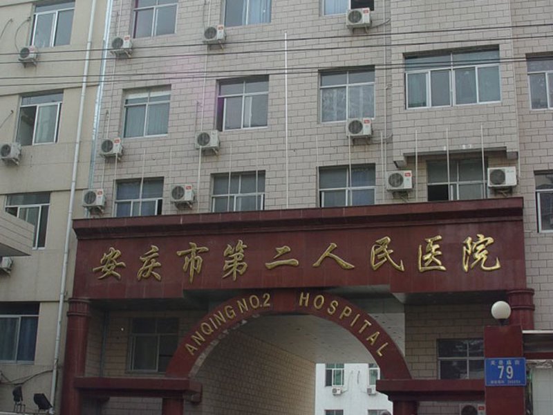安庆医院:医疗技术的新高度
